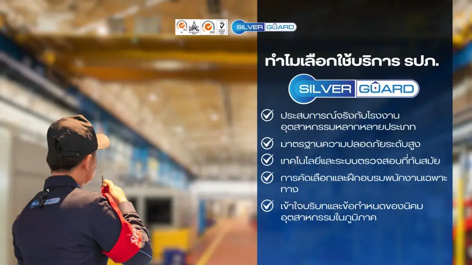 ซิลเวอร์การ์ด รปภ.โรงงานอุตสาหกรรม