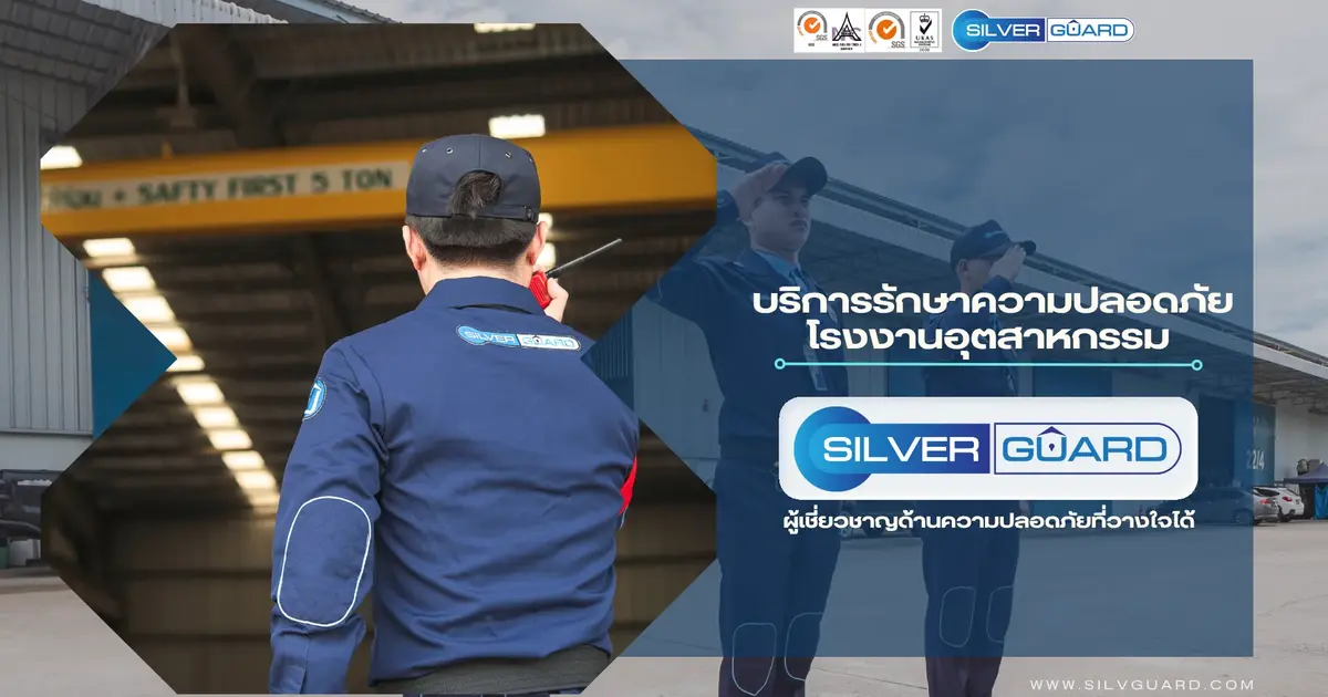บริการรักษาความปลอดภัยโรงงานอุตสาหกรรม: ความเชี่ยวชาญที่คุณวางใจได้