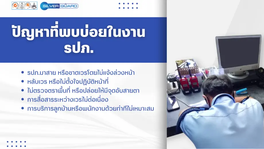 รปภ. เดินตรวจพื้นที่ไม่ครบจุด – พฤติกรรมเสี่ยง รปภ.