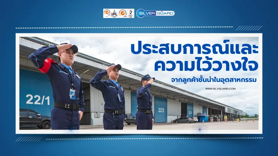 บริษัทรักษาความปลอดภัยโรงงาน