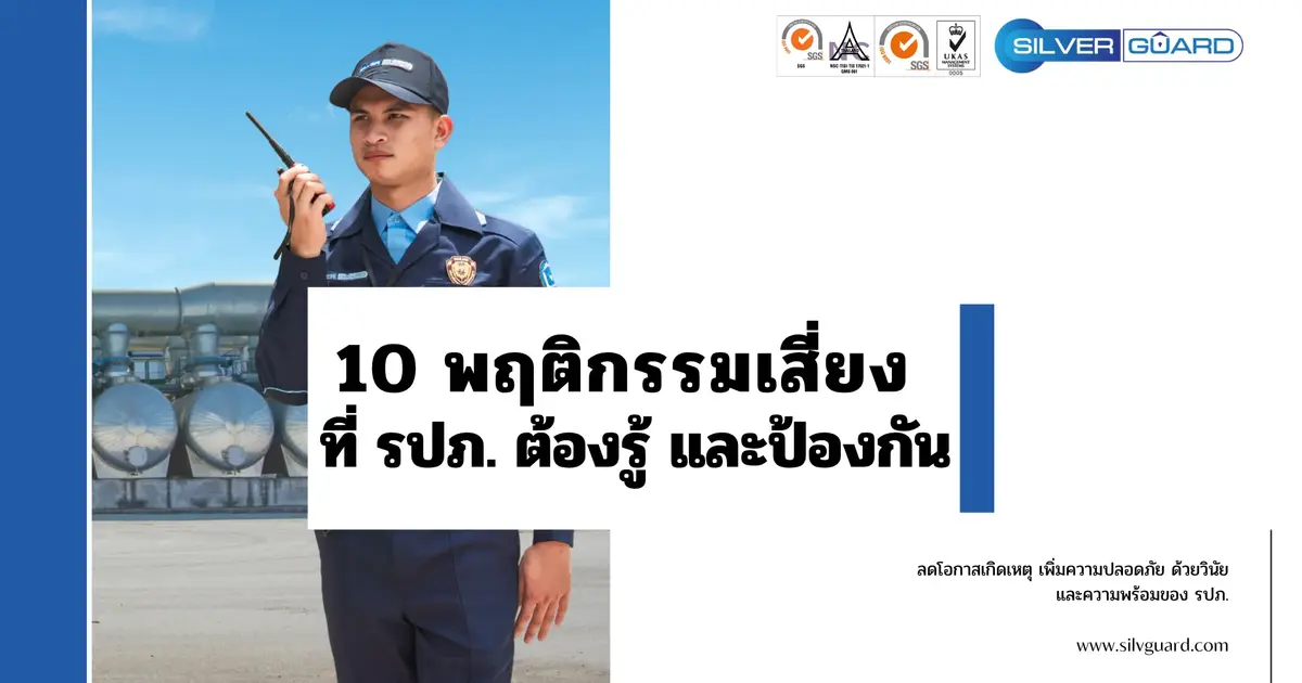 10 พฤติกรรมเสี่ยงที่ รปภ. ต้องรู้และป้องกัน
