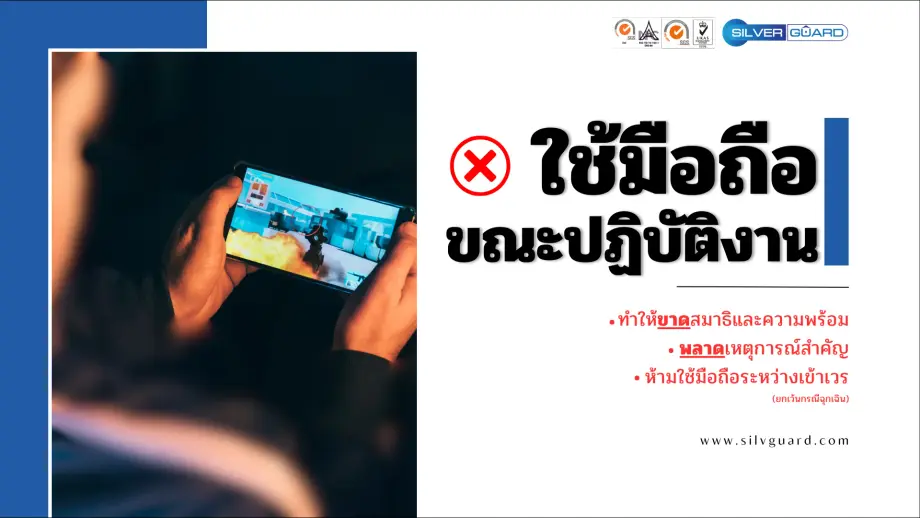 พนักงานรักษาความปลอดภัยใช้มือถือระหว่างปฏิบัติงาน