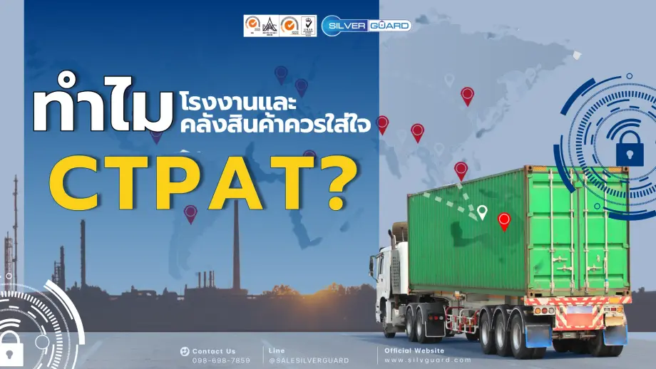ทำไมโรงงานและคลังสินค้าควรใส่ใจ CTPAT การป้องกันความเสี่ยงในห่วงโซ่อุปทาน