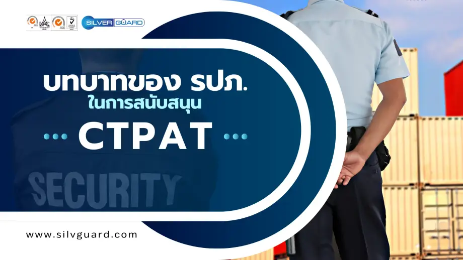 บทบาทของ รปภ. ในการสนับสนุน CTPAT การเดินลาดตระเวนและตรวจสอบบุคคล