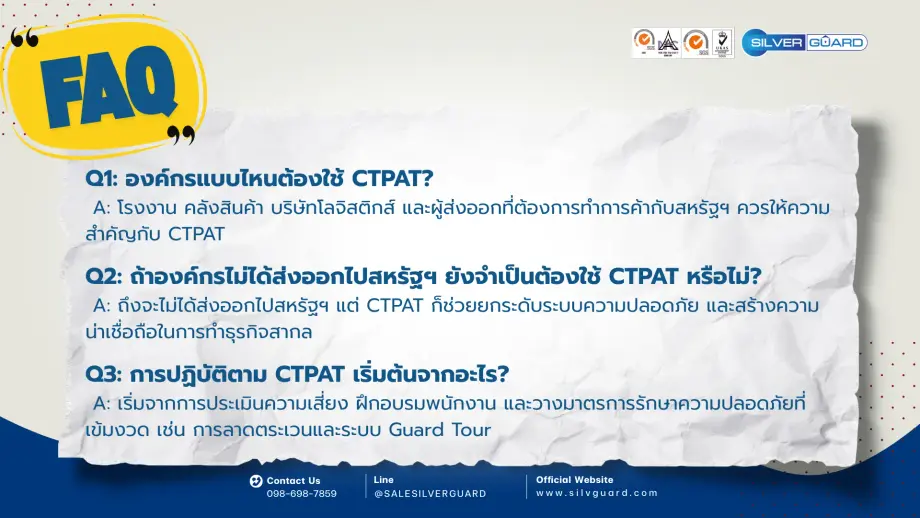 FAQ คำถามที่พบบ่อยเกี่ยวกับ CTPAT และมาตรการความปลอดภัยโรงงานและคลังสินค้า