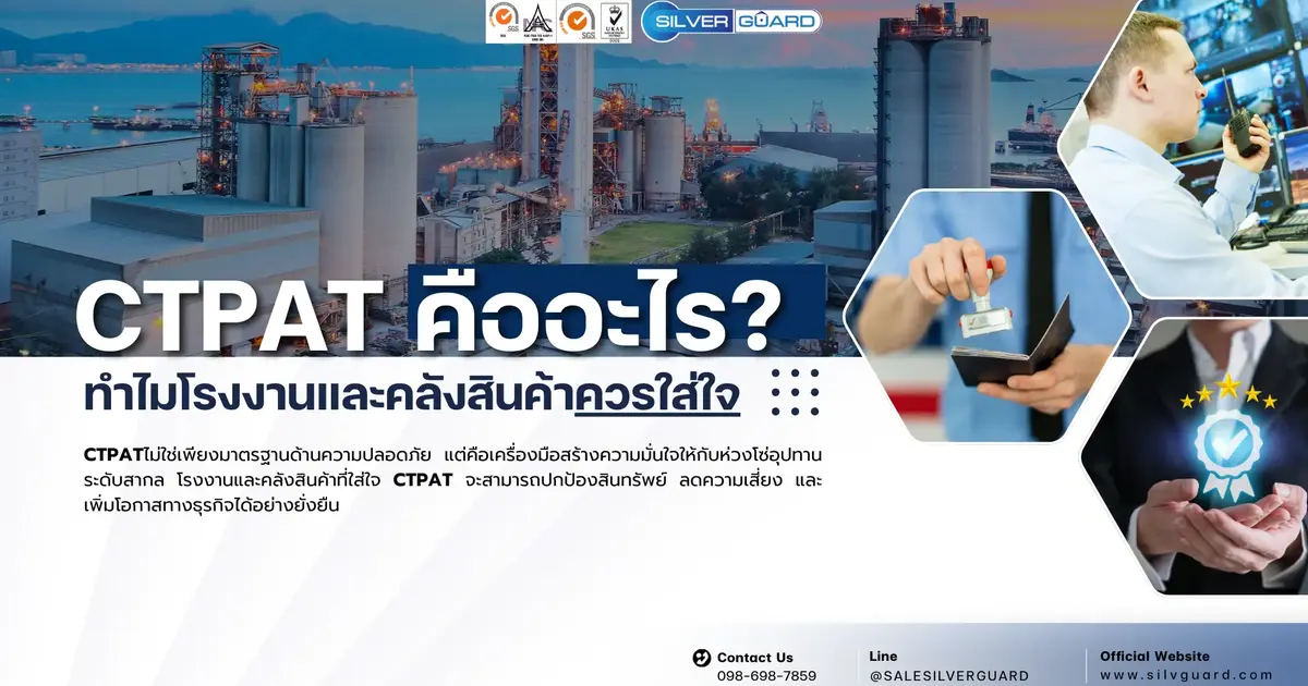 CTPAT คืออะไร? ทำไมโรงงานและคลังสินค้าควรใส่ใจ