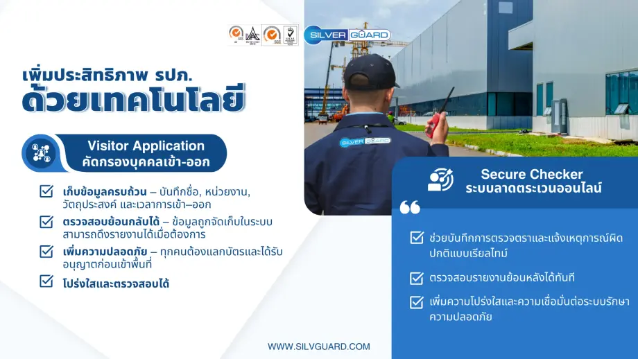 เทคโนโลยี Secure Checker และ Visitor Application เสริมการตรวจตราของรปภ.ซิลเวอร์การ์ด ตามมาตรฐาน CTPAT