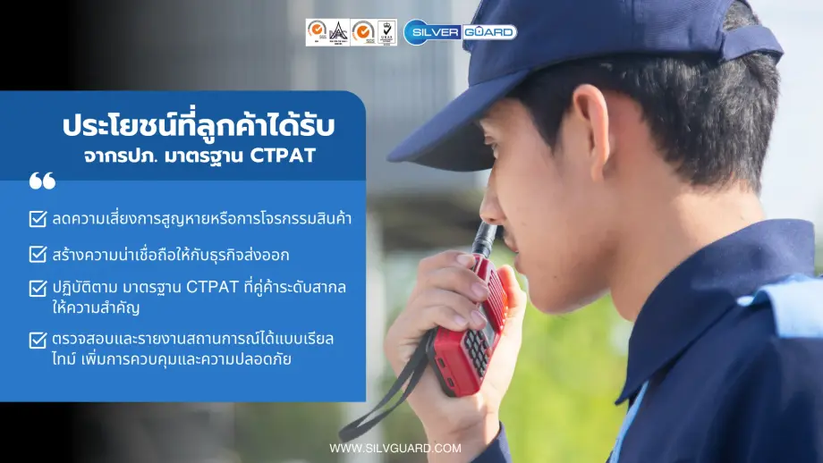 ประโยชน์ของการใช้รปภ.ผ่านมาตรฐาน CTPAT จากซิลเวอร์การ์ด ลดความเสี่ยง เพิ่มความน่าเชื่อถือ