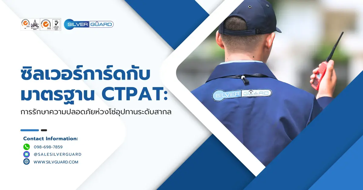 ซิลเวอร์การ์ดกับมาตรฐาน CTPAT: การรักษาความปลอดภัยห่วงโซ่อุปทานระดับสากล
