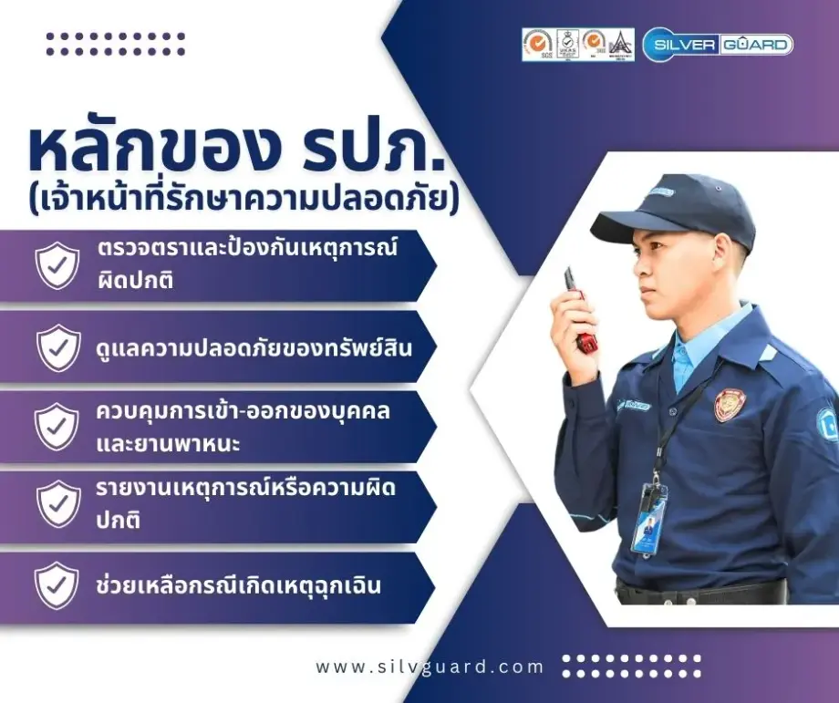 หน้าที่หลักของพนักงาน รปภ. ในการดูแลความปลอดภัย