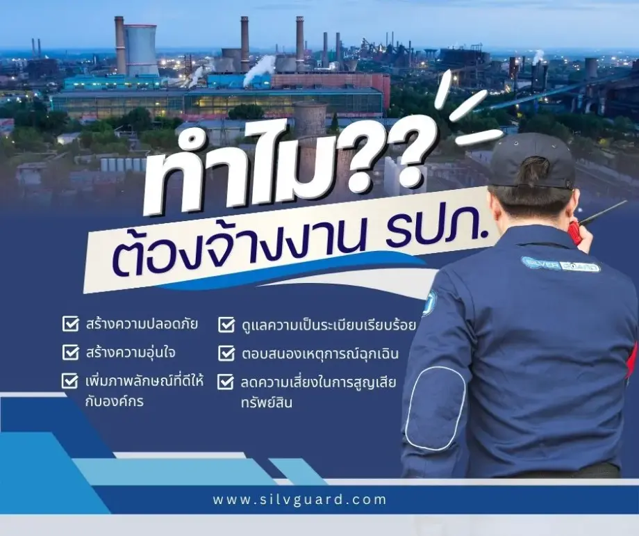 เหตุผลที่ควรจ้างพนักงาน รปภ. จากบริษัทซิลเวอร์การ์ด