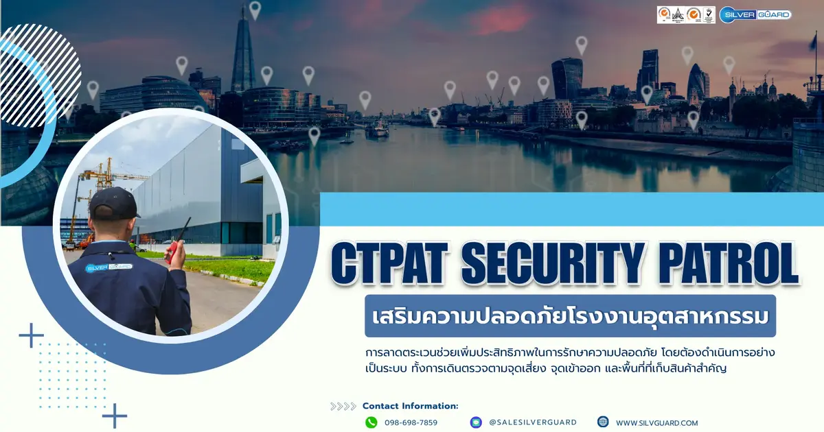 CTPAT Security Patrol เสริมความปลอดภัยโรงงานอุตสาหกรรม