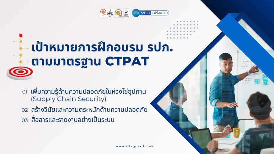 เป้าหมายของการฝึกอบรม รปภ. ตามมาตรฐาน ctpat