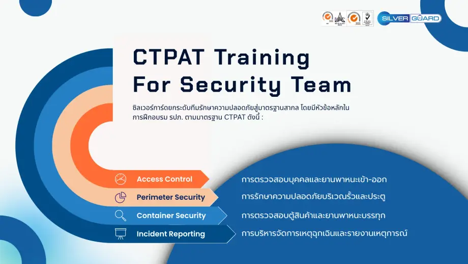 ยกระดับทีมงาน รปภ. ด้วยมาตรฐาน ctpat