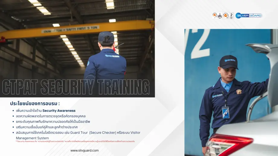 การฝึกอบรม รปภ. ตามมาตรฐาน CTPAT Security Training
