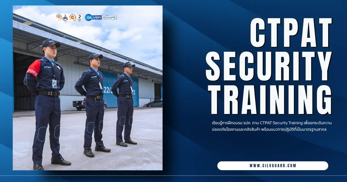 อบรม รปภ.ตามหลัก CTPAT Security Training