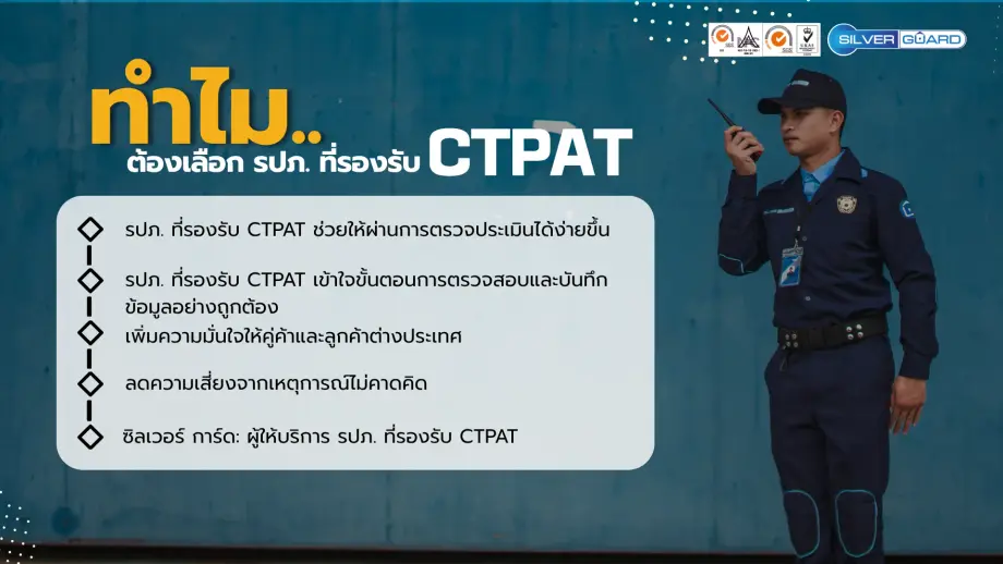 ทำไมต้องเลือก รปภ.ที่รองรับ ctpat
