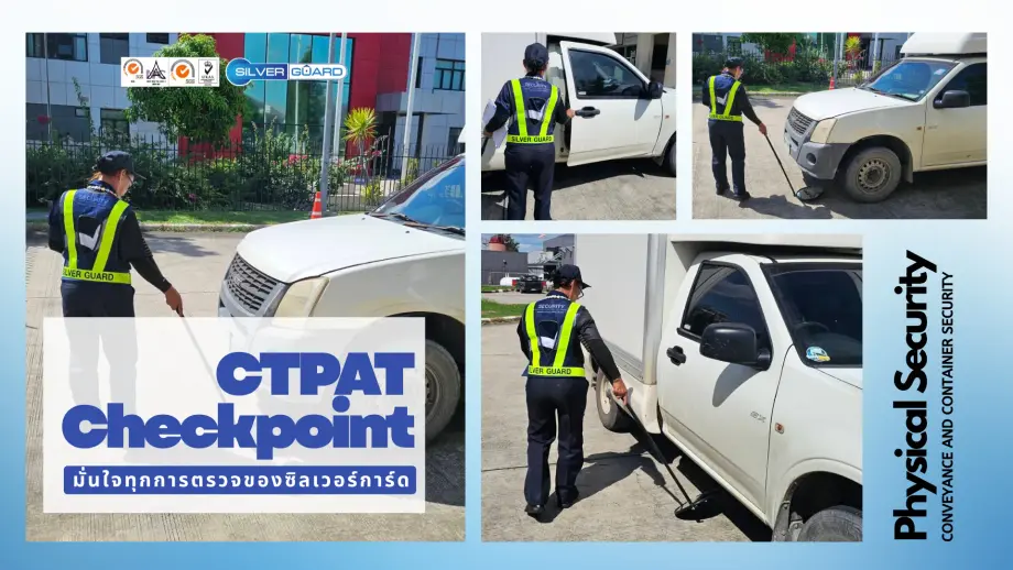 มั่นใจทุกการตรวจของซิลเวอร์การ์ดด้วยcheckpointตามมาตรฐาน ctpat