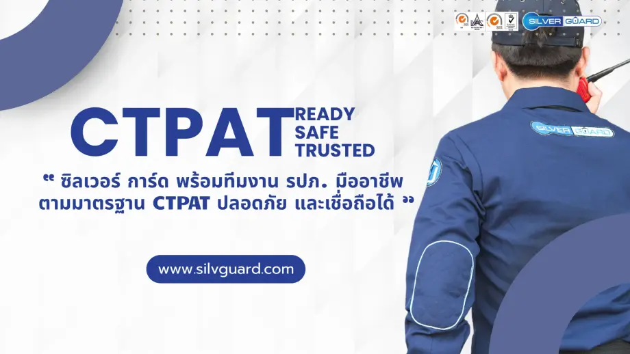 ซิลเวอร์การ์ด พร้อมทีมงาน รปภ. มืออาชีพ ตามาตรฐาน ctpat ปลอดภัย เชื่อถือได้