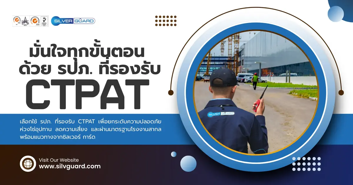 ทำไมโรงงานและคลังสินค้าต้องเลือก รปภ. ที่รองรับ CTPAT