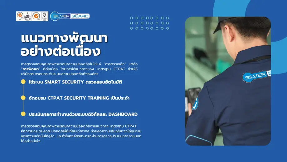 บทบาทของบริษัท รักษาความปลอดภัยที่ผ่านมาตรฐาน CTPATและแนวทางพัฒนาอย่างต่อเนื่อง