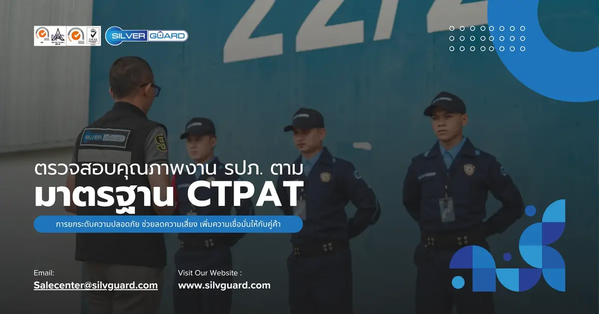 การตรวจสอบคุณภาพงานรักษาความปลอดภัยตามแนวทาง CTPAT