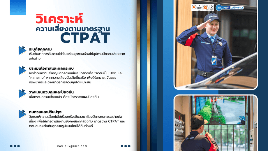 วิเคราะห์ความเสี่ยงงาน รปภ. ตามมาตรฐาน ctpat