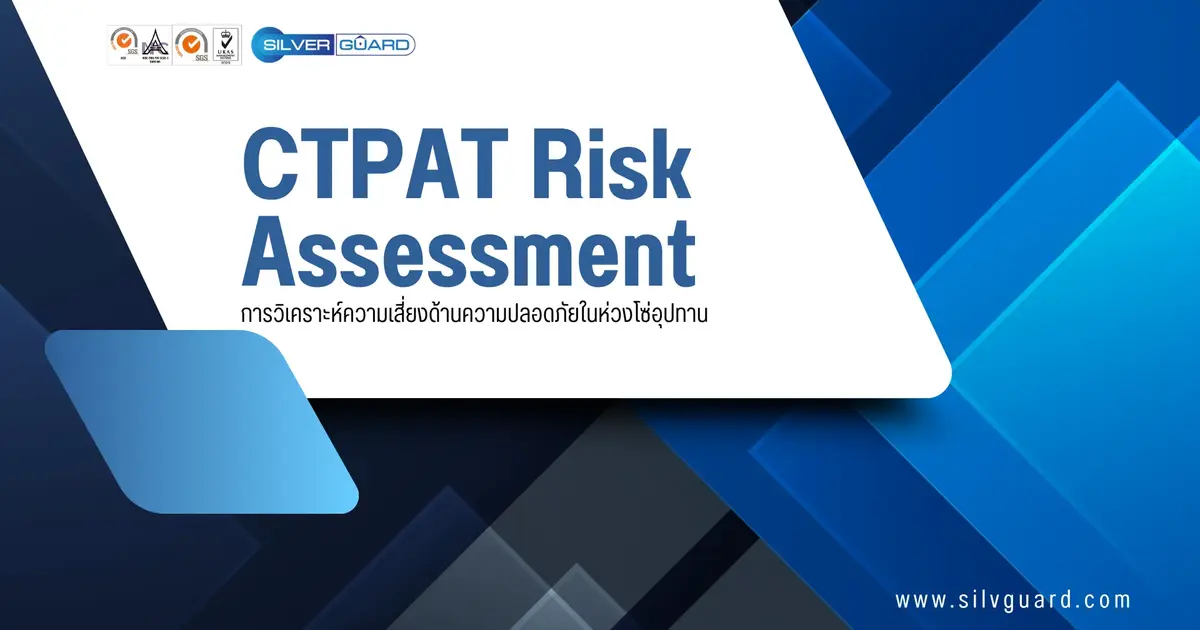 การวิเคราะห์ความเสี่ยงด้านความปลอดภัยในห่วงโซ่อุปทาน (CTPAT Risk Assessment)