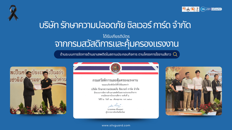 ซิลเวอร์การ์ด ได้รับเกียรติบัตร โรงงานสีขาว จากกรมสวัสดิการคุ้มครองแรงงาน ประจำปี 2568