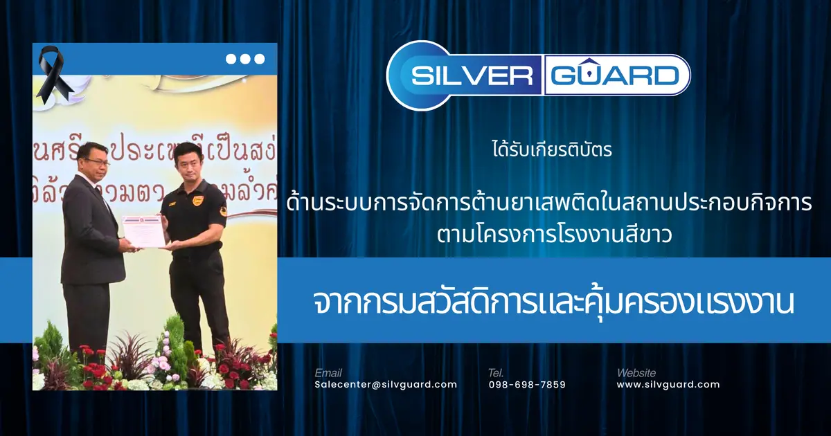 ซิลเวอร์ การ์ด ได้รับเกียรติบัตรโรงงานสีขาว ประจำปี 2568