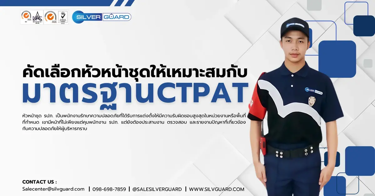 บทบาทของหัวหน้าชุด รปภ. ในการควบคุมคุณภาพงานตามมาตรฐาน CTPAT