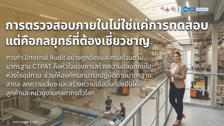 ทีมตรวจประเมินความปลอดภัยของโรงงานตามข้อกำหนด CTPAT