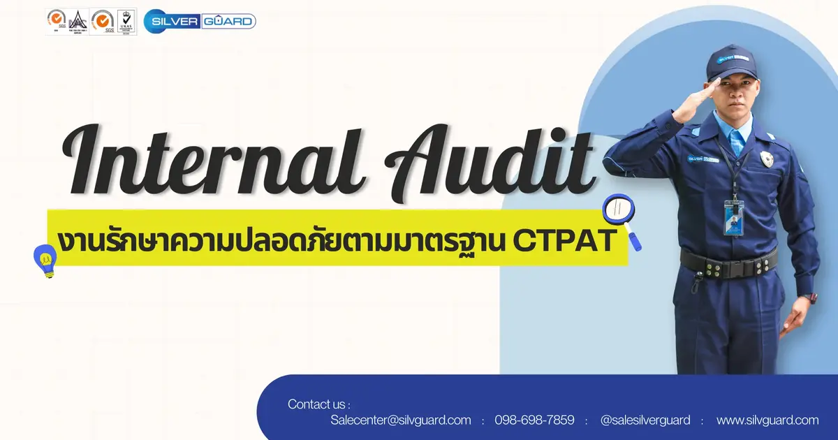 Internal Audit งานรักษาความปลอดภัยตามมาตรฐาน CTPAT: คู่มือโรงงาน & คลังสินค้า