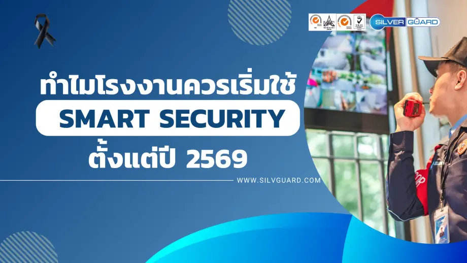 เทรนด์smart security 2569 ระบบรักษาความปลอดภัยที่ใช้เทคโนโลยีเข้ามาช่วยสนับสนุน
