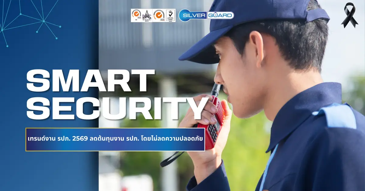 smart security เทรนด์งานรักษาความปลอดภัย 2569 