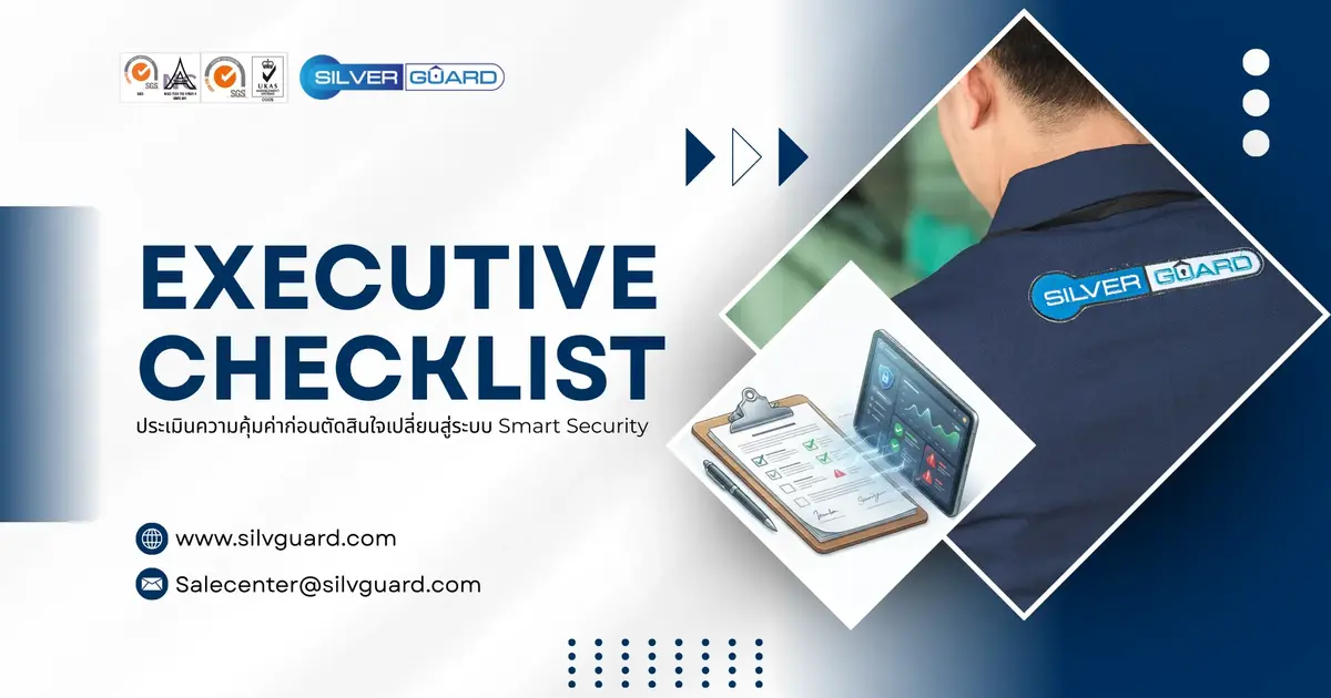 Executive Checklist: ประเมินความคุ้มค่าก่อนตัดสินใจเปลี่ยนสู่ระบบ Smart Security