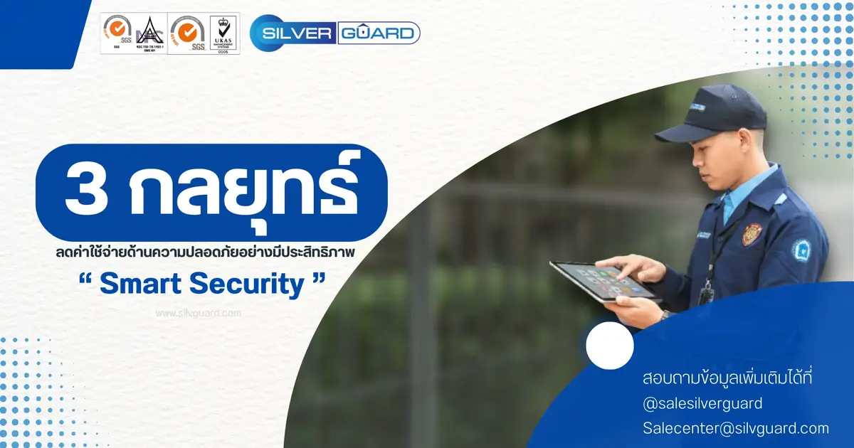 ลดค่าใช้จ่ายด้านความปลอดภัย 10-30% ด้วยระบบ Smart Security