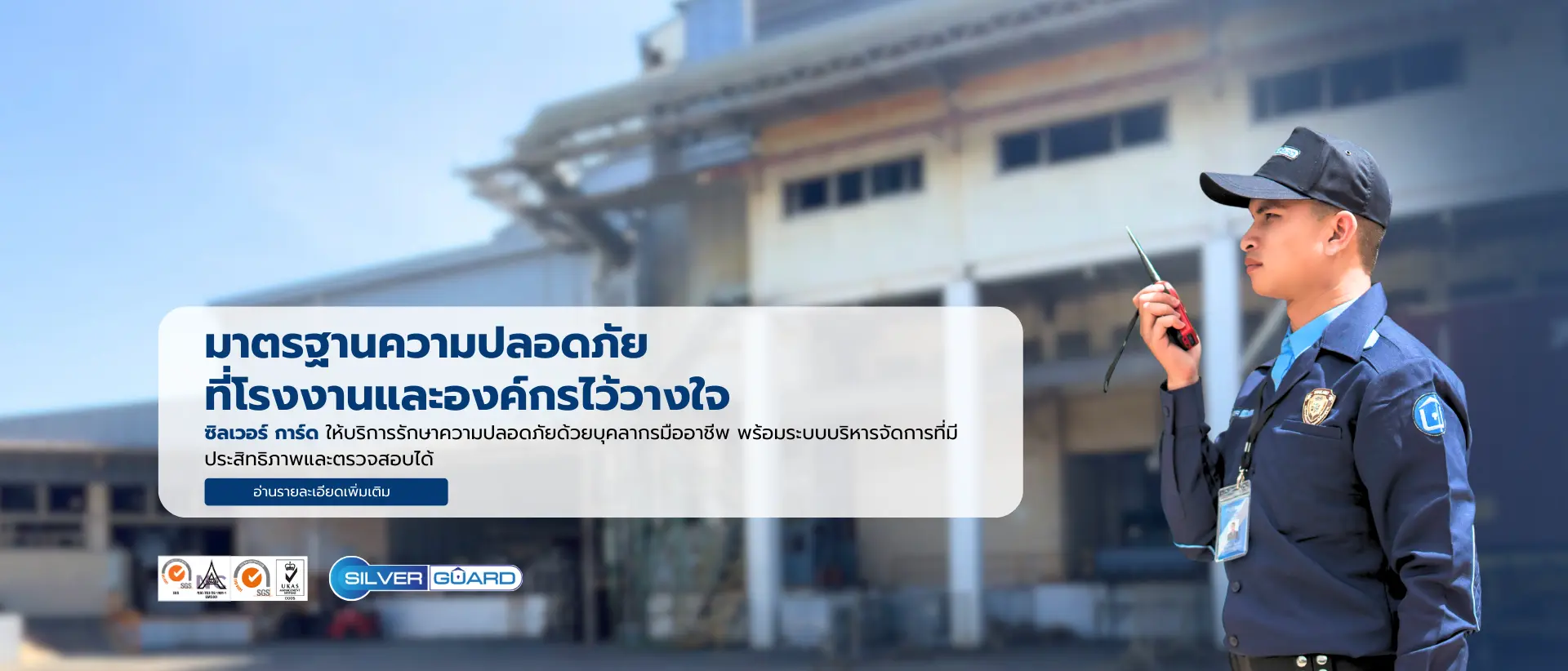 บริษัทรักษาความปลอดภัย ซิลเวอร์ การ์ด