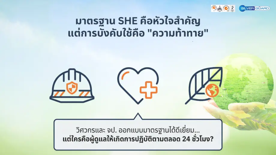 ซิลเวอร์การ์ดสนับสนุนมาตรฐาน SHE ด้านความปลอดภัย สุขภาพ และสิ่งแวดล้อมในสถานประกอบการ