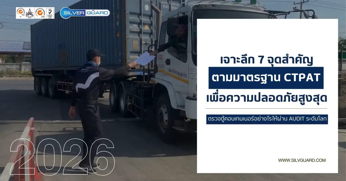 CTPAT คืออะไร? ทำไมโรงงานและคลังสินค้าไทยต้องคว้ามาตรฐานนี้ (อัปเดต 2026)