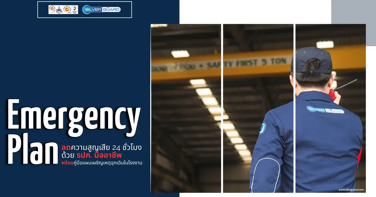Emergency Plan ลดความสูญเสียด้วย รปภ.มืออาชีพพร้อมแผนเผชิญเหตุในโรงงาน