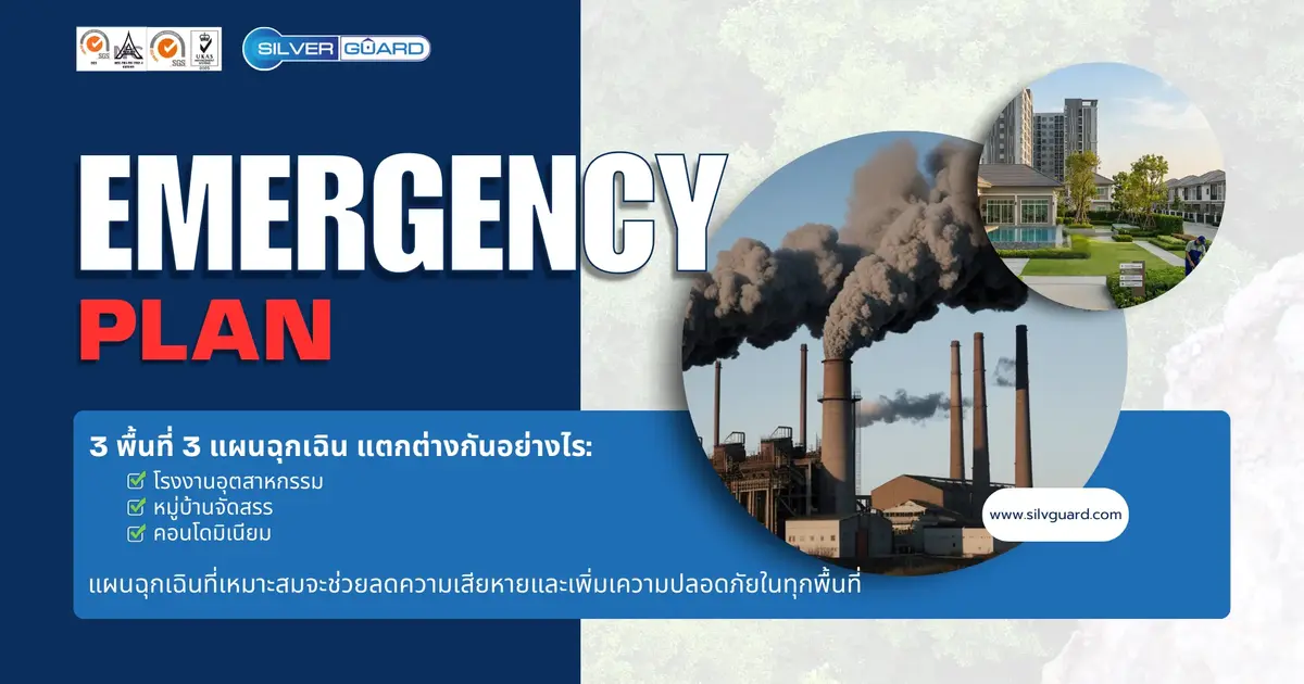 Emergency Plan ต่างกันอย่างไร? โรงงาน vs หมู่บ้าน vs คอนโด
