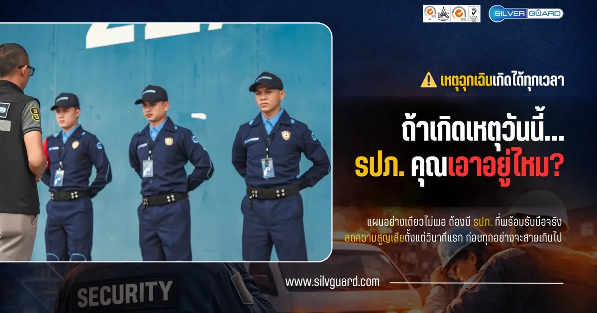 บทบาทของ รปภ. ในการรับมือเหตุฉุกเฉิน