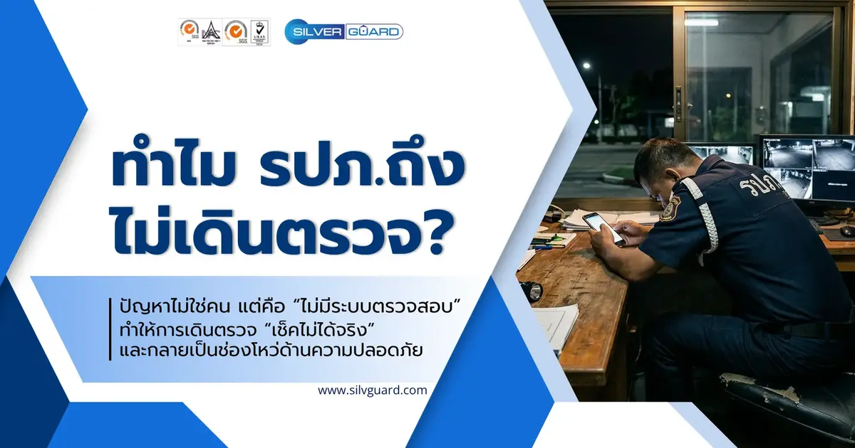 รปภ. ไม่เดินตรวจ ทำอย่างไรดี? วิธีแก้ที่ได้ผลจริงสำหรับหมู่บ้าน คอนโด และโรงงาน
