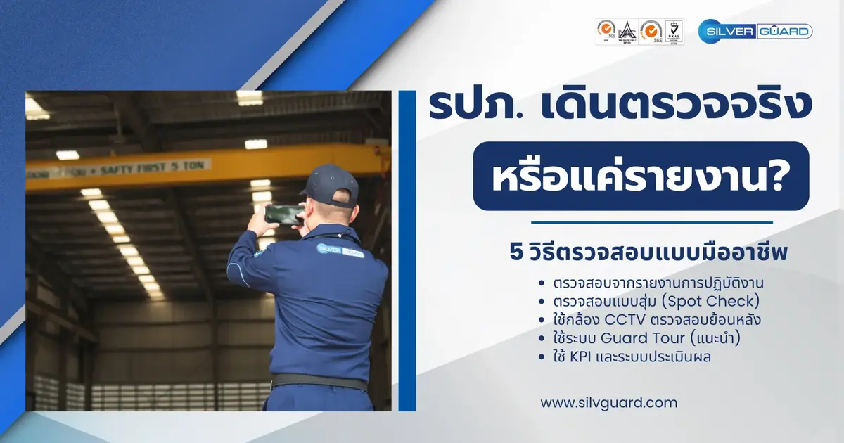5 วิธีตรวจสอบ รปภ. ทำงานจริงไหม? เช็คให้ชัดก่อนเกิดปัญหา