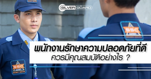 พนักงานรักษาความปลอดภัยที่ดี ควรมีคุณสมบัติอย่างไร ?  