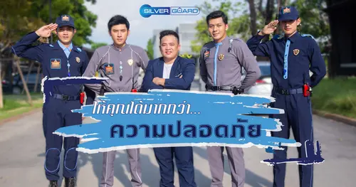 Silverguard ให้คุณได้มากกว่าคำว่าปลอดภัย