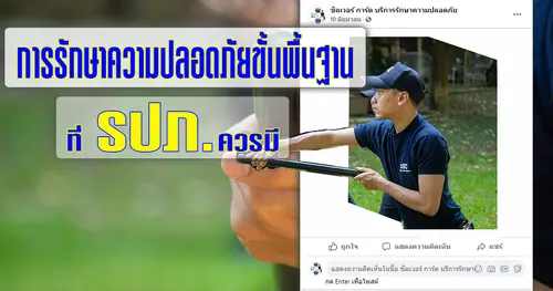 การรักษาความปลอดภัยขั้นพื้นฐานที่ รปภ.ควรมี