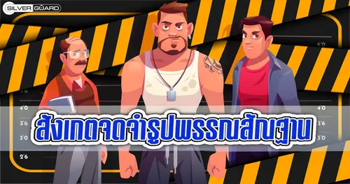 สังเกตจดจำรูปพรรณสัณฐาน-บริษัทรักษาความปลอดภัย ซิลเวอร์ การ์ด จำกัด