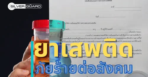 ยาเสพติด ภัยร้ายต่อสังคม -บริษัทรักษาความปลอดภัย ซิลเวอร์ การ์ด จำกัด